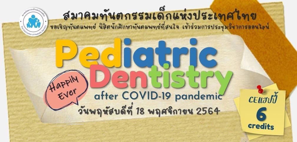 การประชุมวิชาการ Pediatric Dentistry: Happily Ever after COVID 19 pandemic